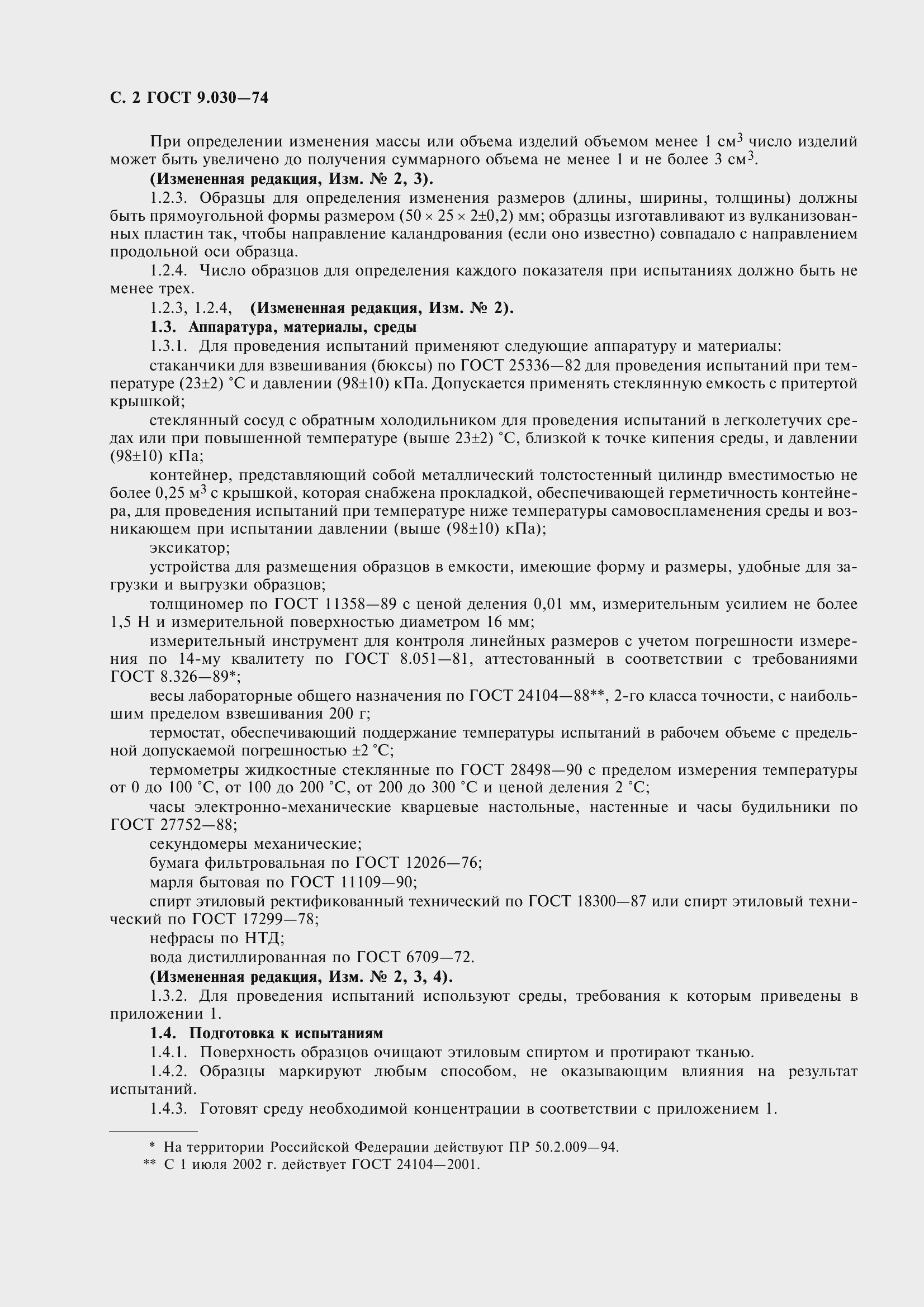 Страница 5 ГОСТ 9.030-74