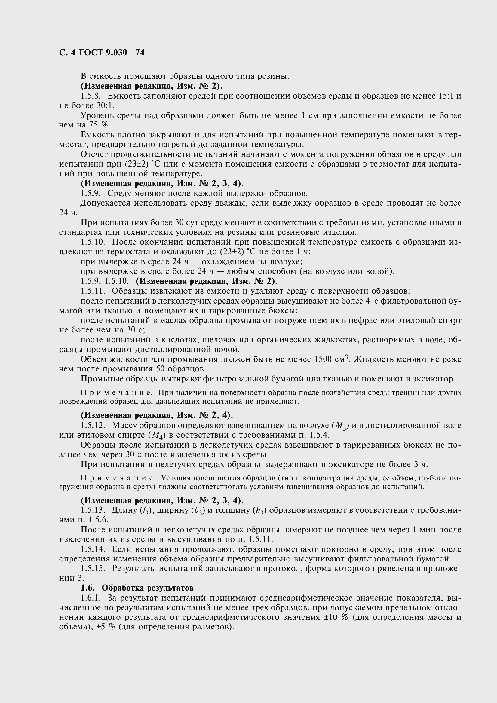 Страница 7 ГОСТ 9.030-74