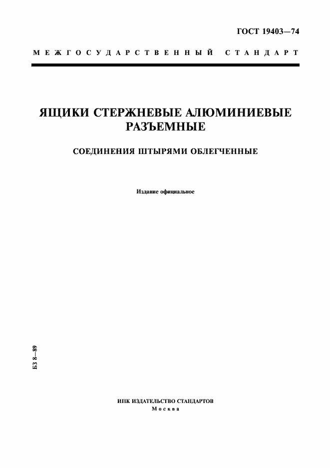 Страница 1 ГОСТ 19403-74