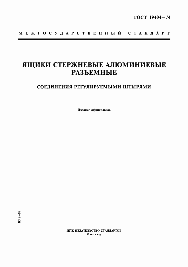 Страница 1 ГОСТ 19404-74