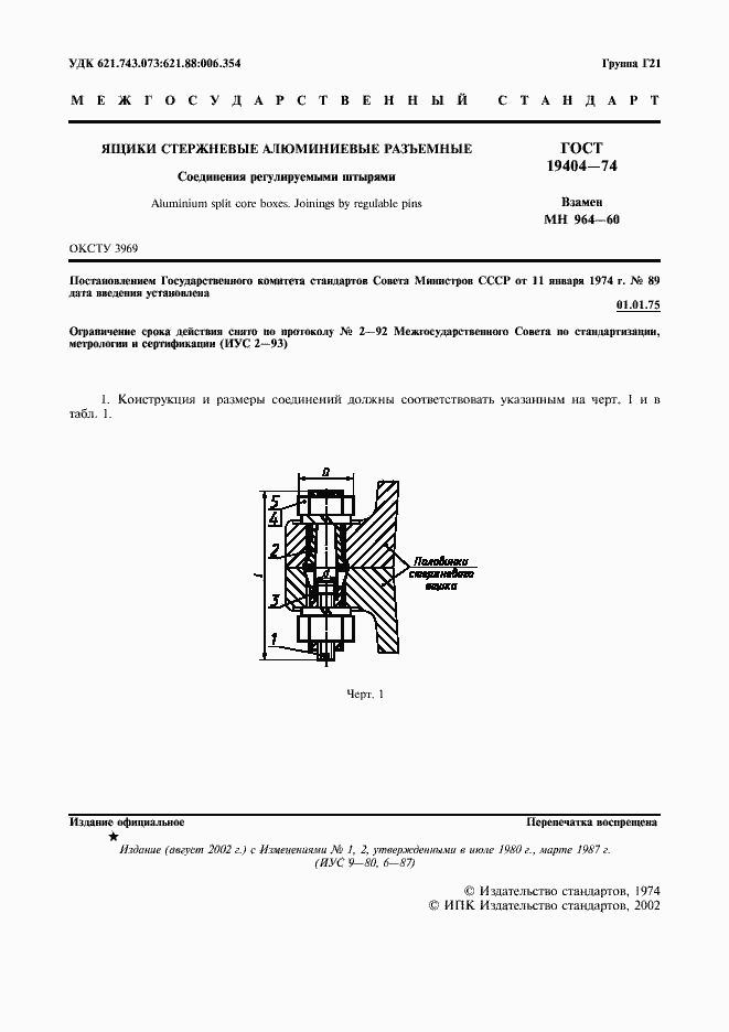 Страница 2 ГОСТ 19404-74