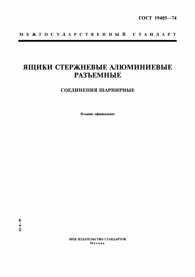 Страница 1 ГОСТ 19405-74