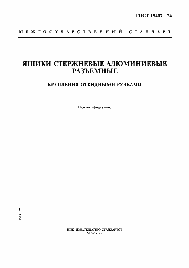 Страница 1 ГОСТ 19407-74