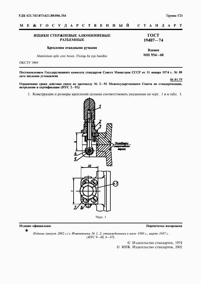 Страница 2 ГОСТ 19407-74