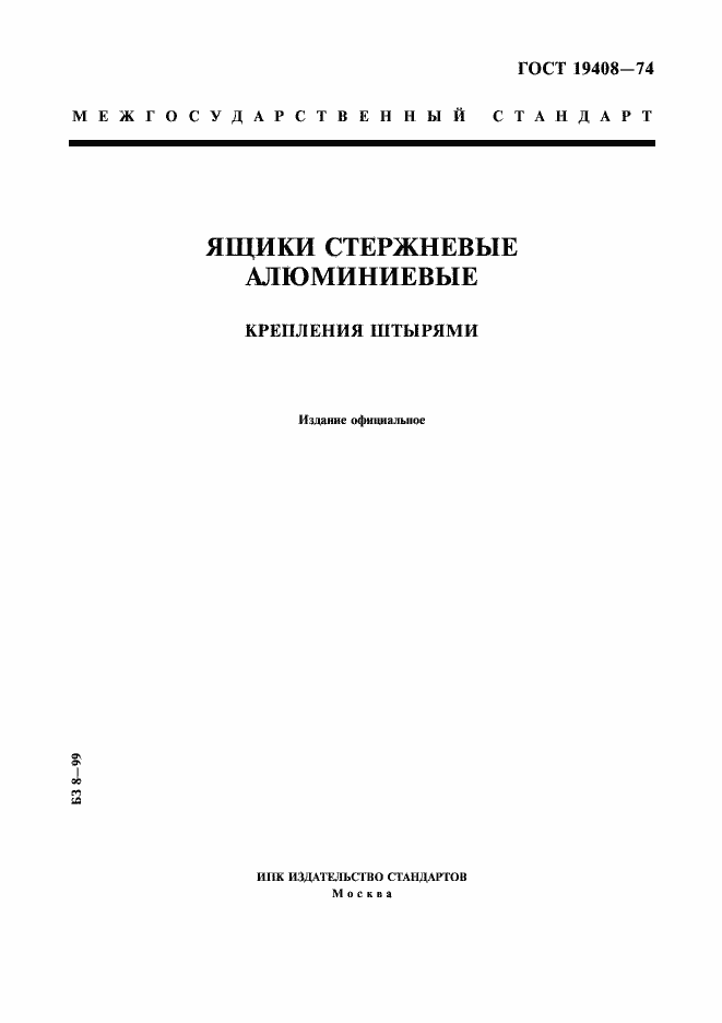 Страница 1 ГОСТ 19408-74