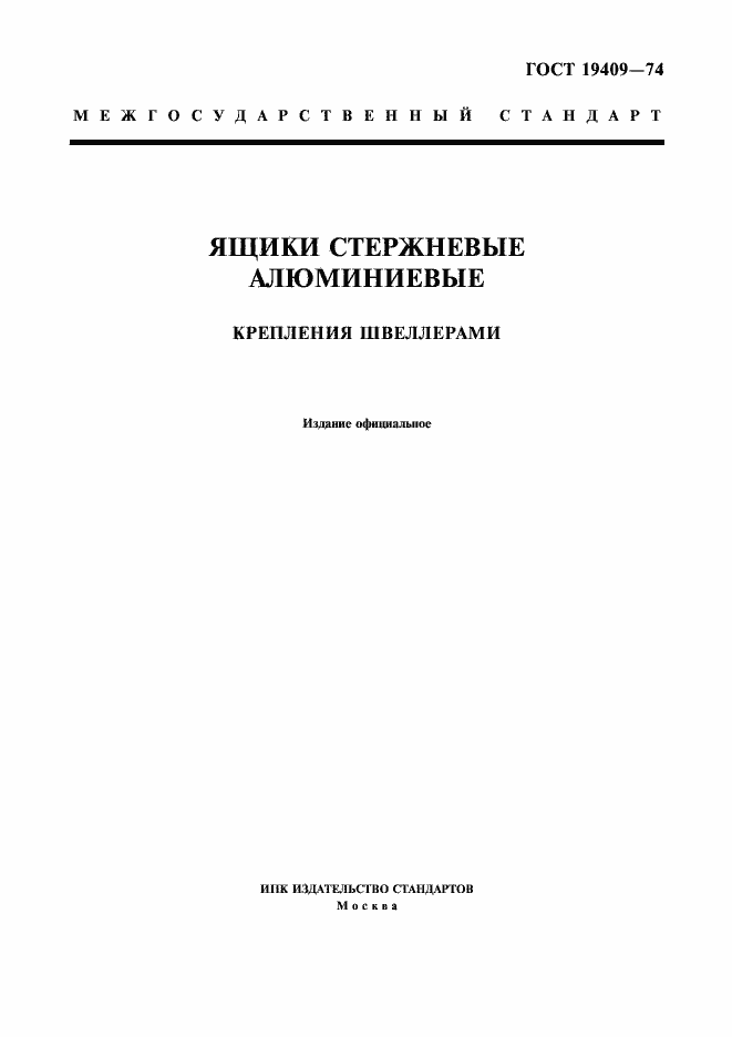 Страница 1 ГОСТ 19409-74