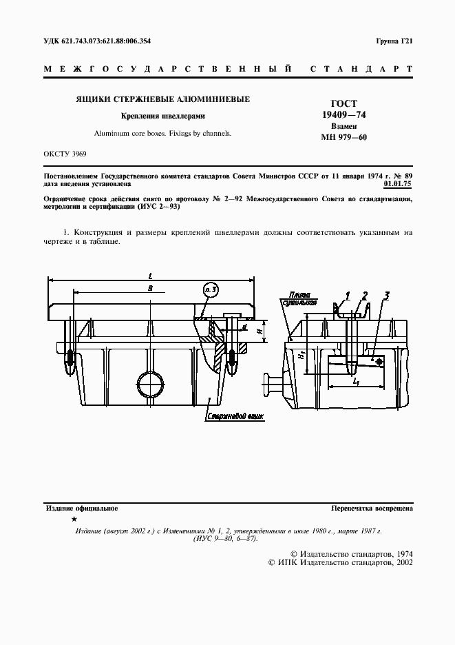 Страница 2 ГОСТ 19409-74