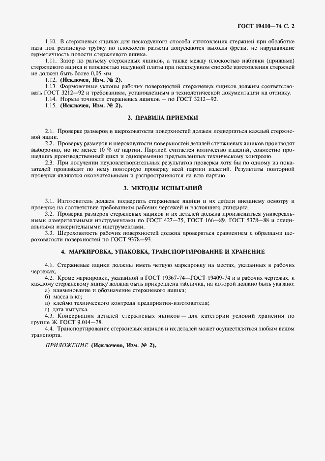 Страница 3 ГОСТ 19410-74