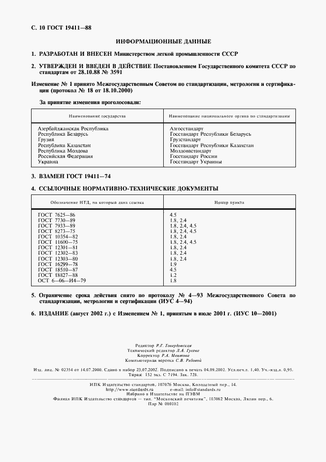 Страница 11 ГОСТ 19411-88