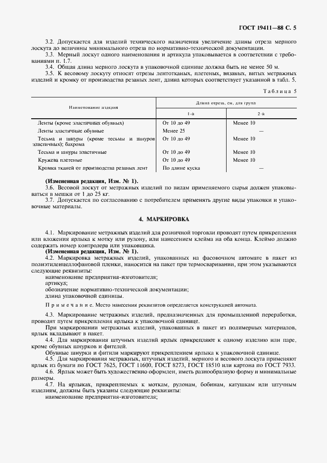 Страница 6 ГОСТ 19411-88