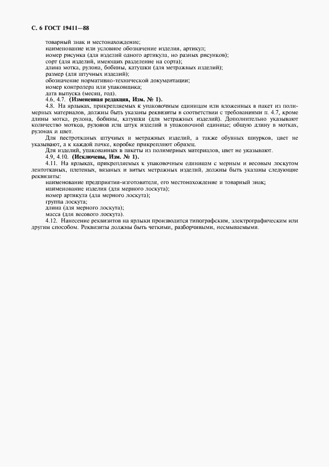 Страница 7 ГОСТ 19411-88