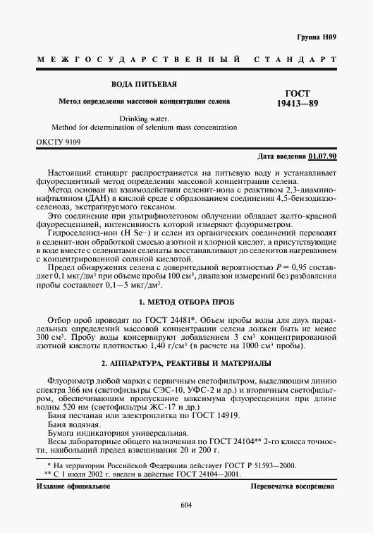 Страница 1 ГОСТ 19413-89