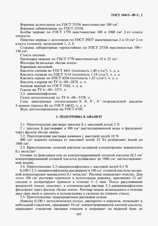 Страница 2 ГОСТ 19413-89