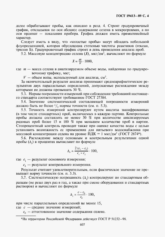 Страница 4 ГОСТ 19413-89