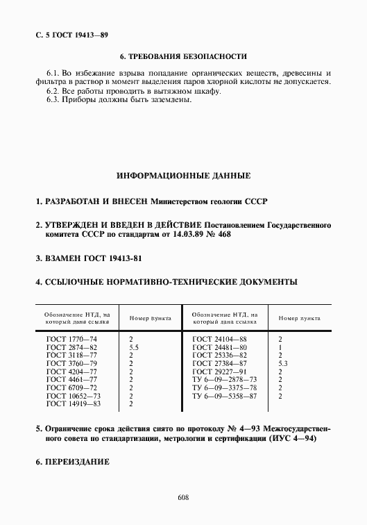 Страница 5 ГОСТ 19413-89