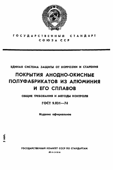 Страница 1 ГОСТ 9.031-74