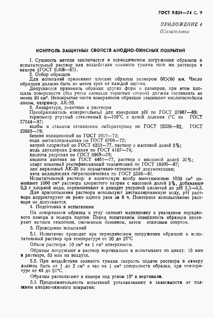 Страница 10 ГОСТ 9.031-74