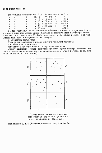 Страница 11 ГОСТ 9.031-74