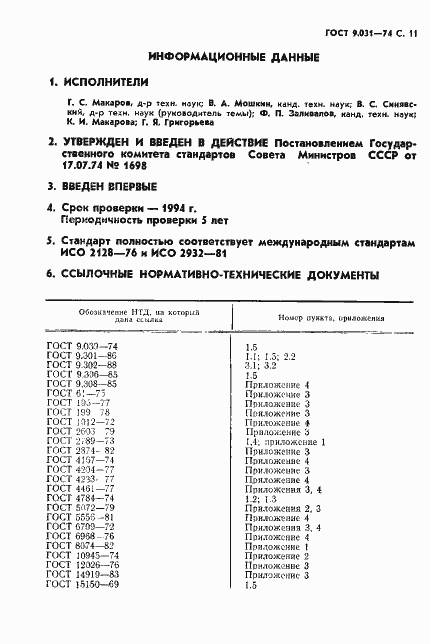 Страница 12 ГОСТ 9.031-74