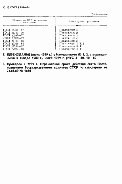 Страница 13 ГОСТ 9.031-74