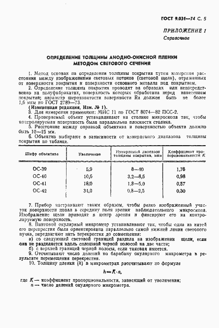 Страница 6 ГОСТ 9.031-74
