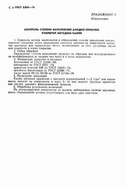 Страница 7 ГОСТ 9.031-74