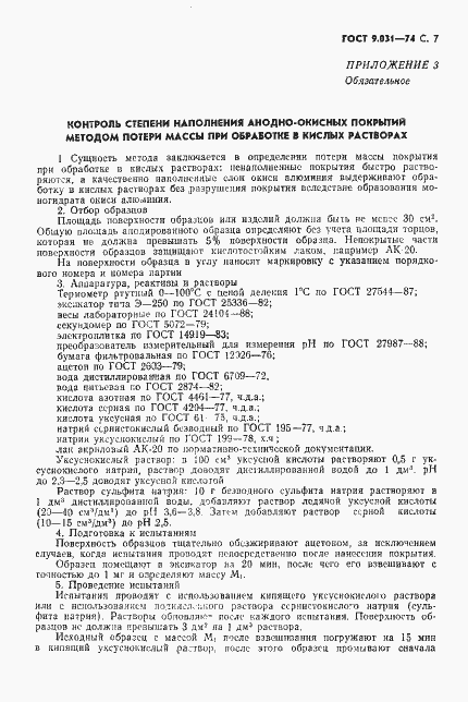 Страница 8 ГОСТ 9.031-74