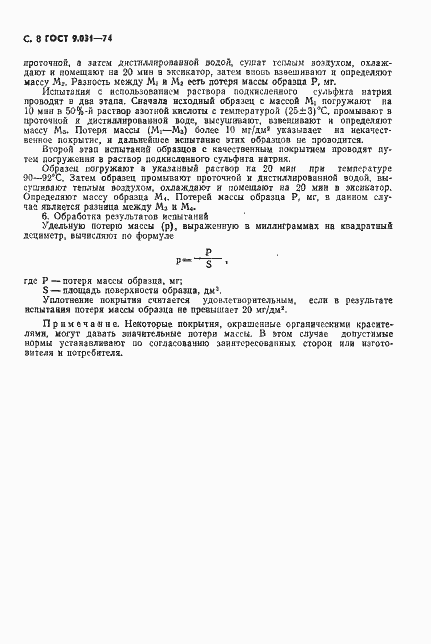 Страница 9 ГОСТ 9.031-74