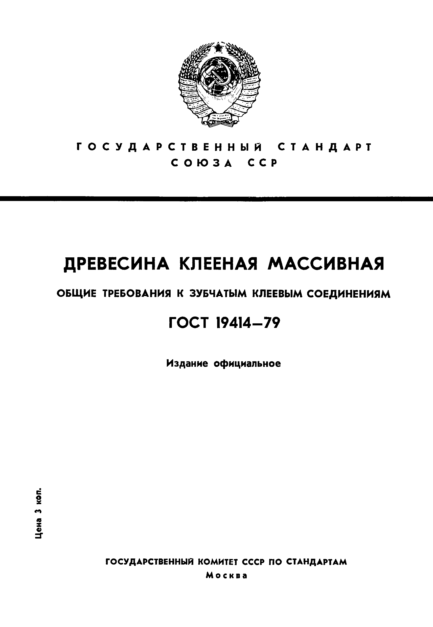 Страница 1 ГОСТ 19414-79