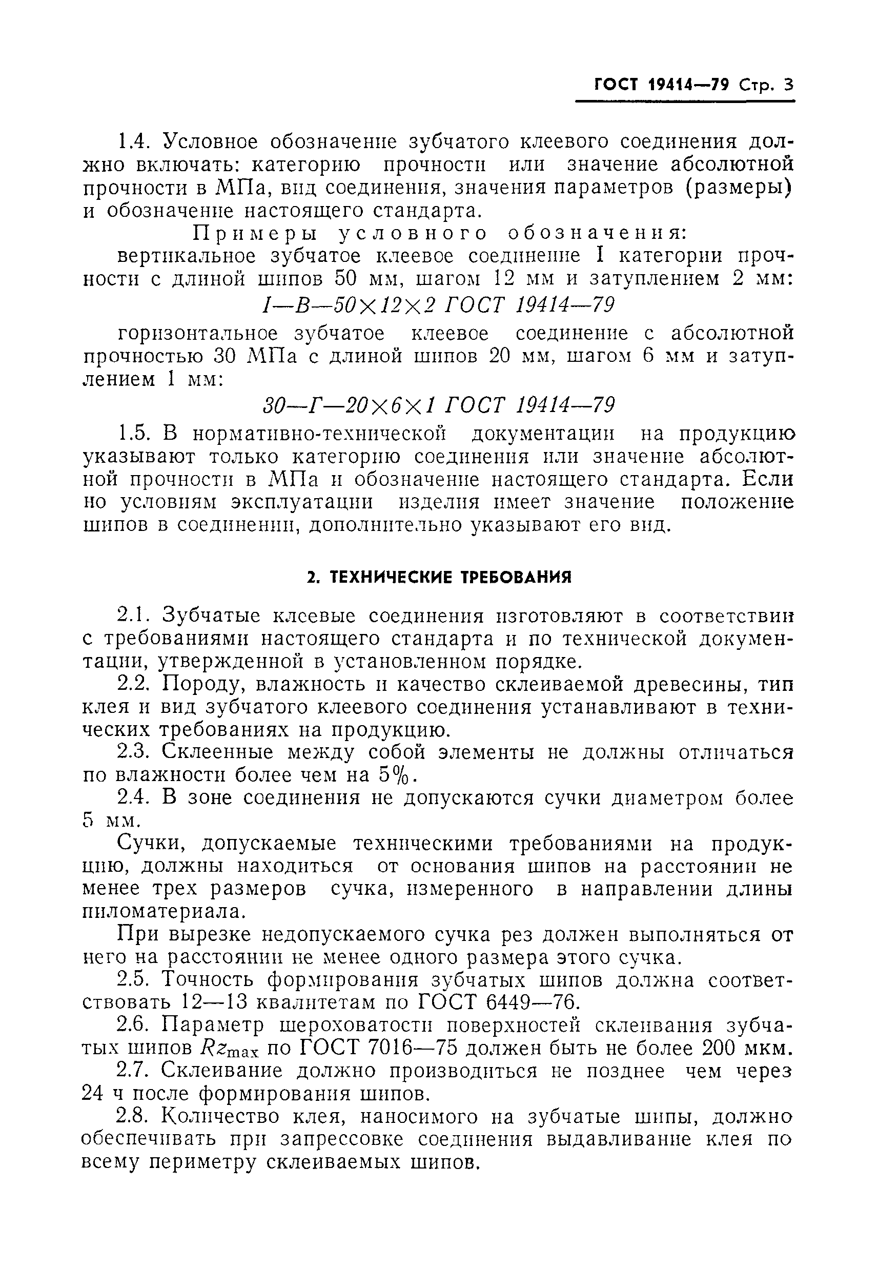 Страница 5 ГОСТ 19414-79