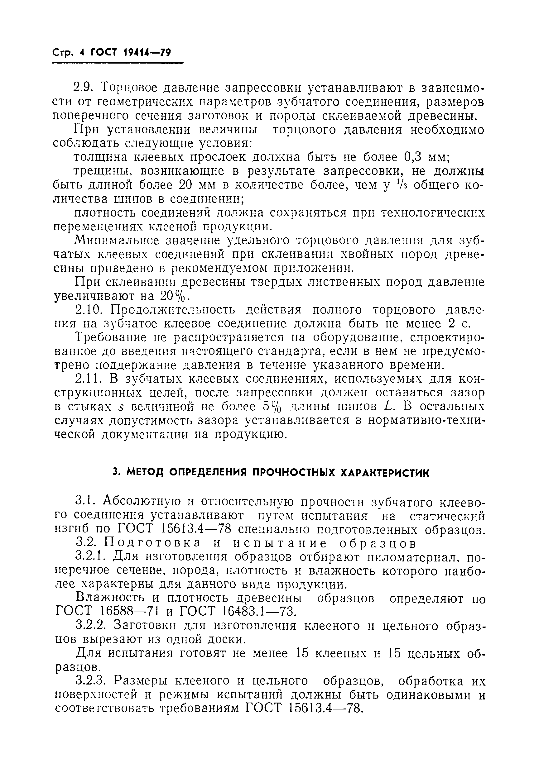 Страница 6 ГОСТ 19414-79