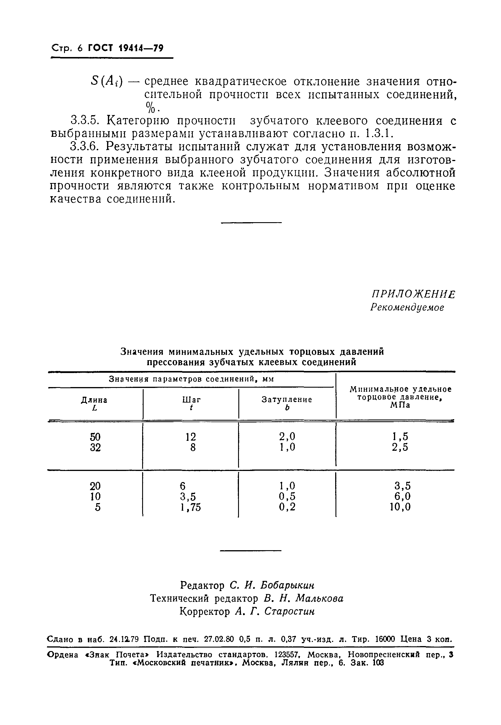 Страница 8 ГОСТ 19414-79