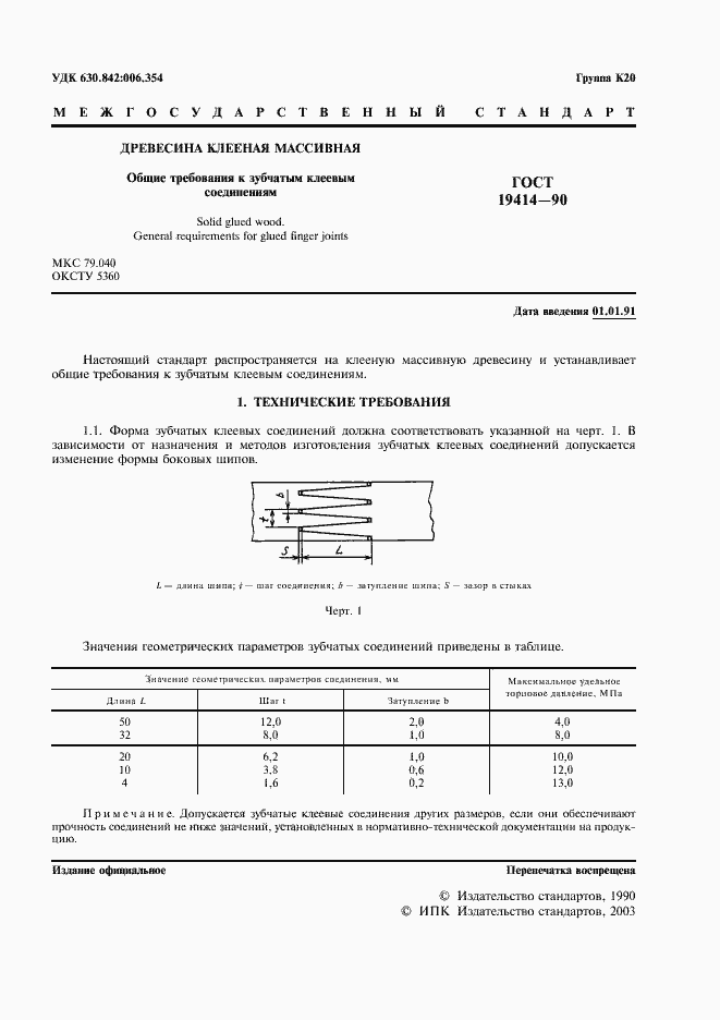Страница 2 ГОСТ 19414-90
