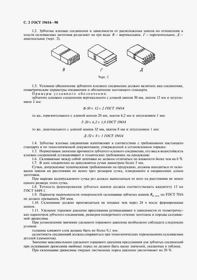 Страница 3 ГОСТ 19414-90