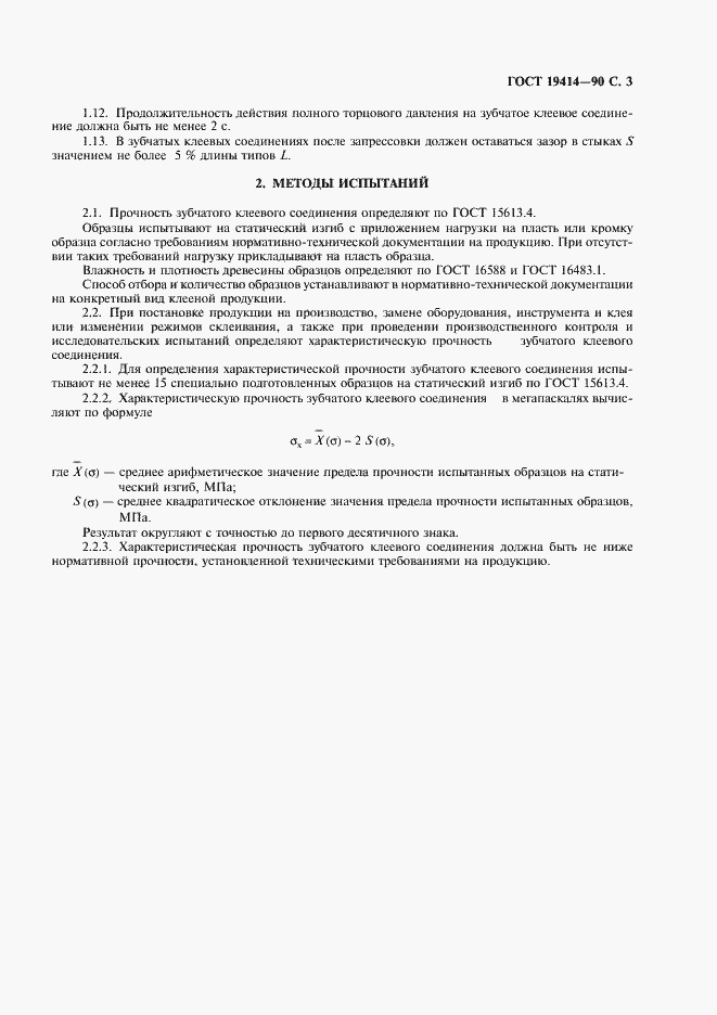 Страница 4 ГОСТ 19414-90