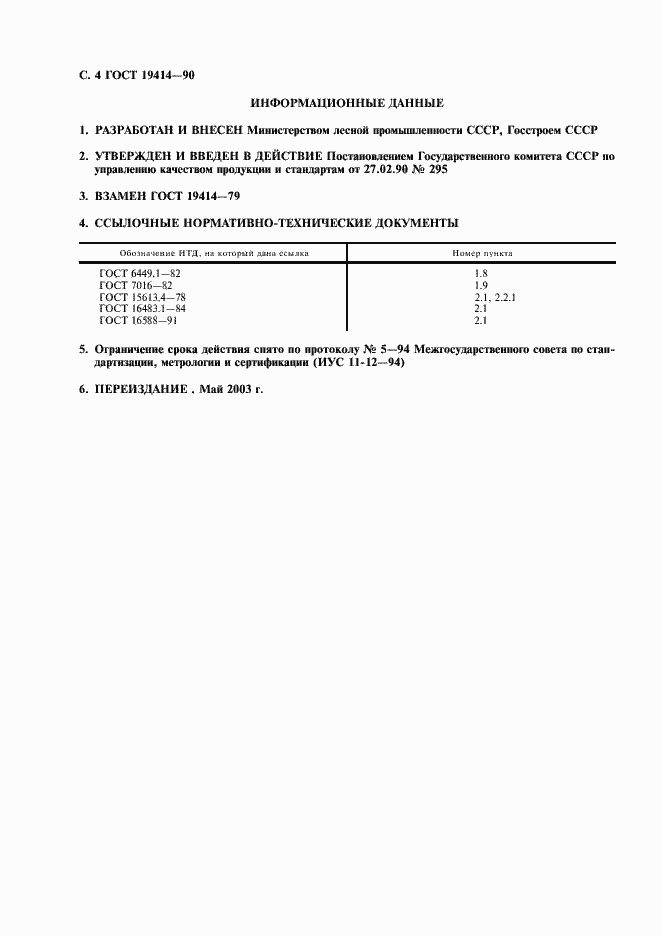 Страница 5 ГОСТ 19414-90