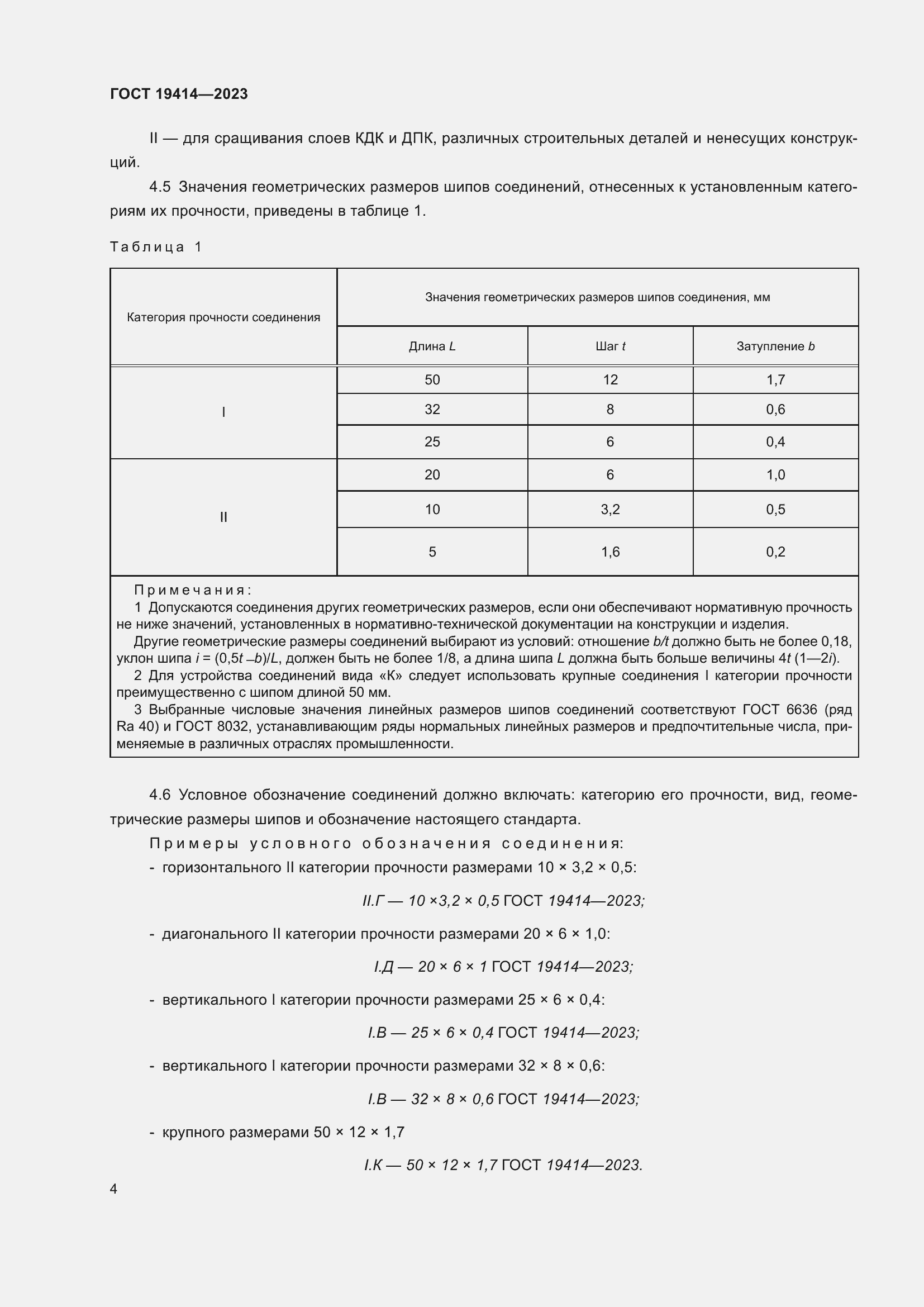 Страница 11 ГОСТ 19414-2023