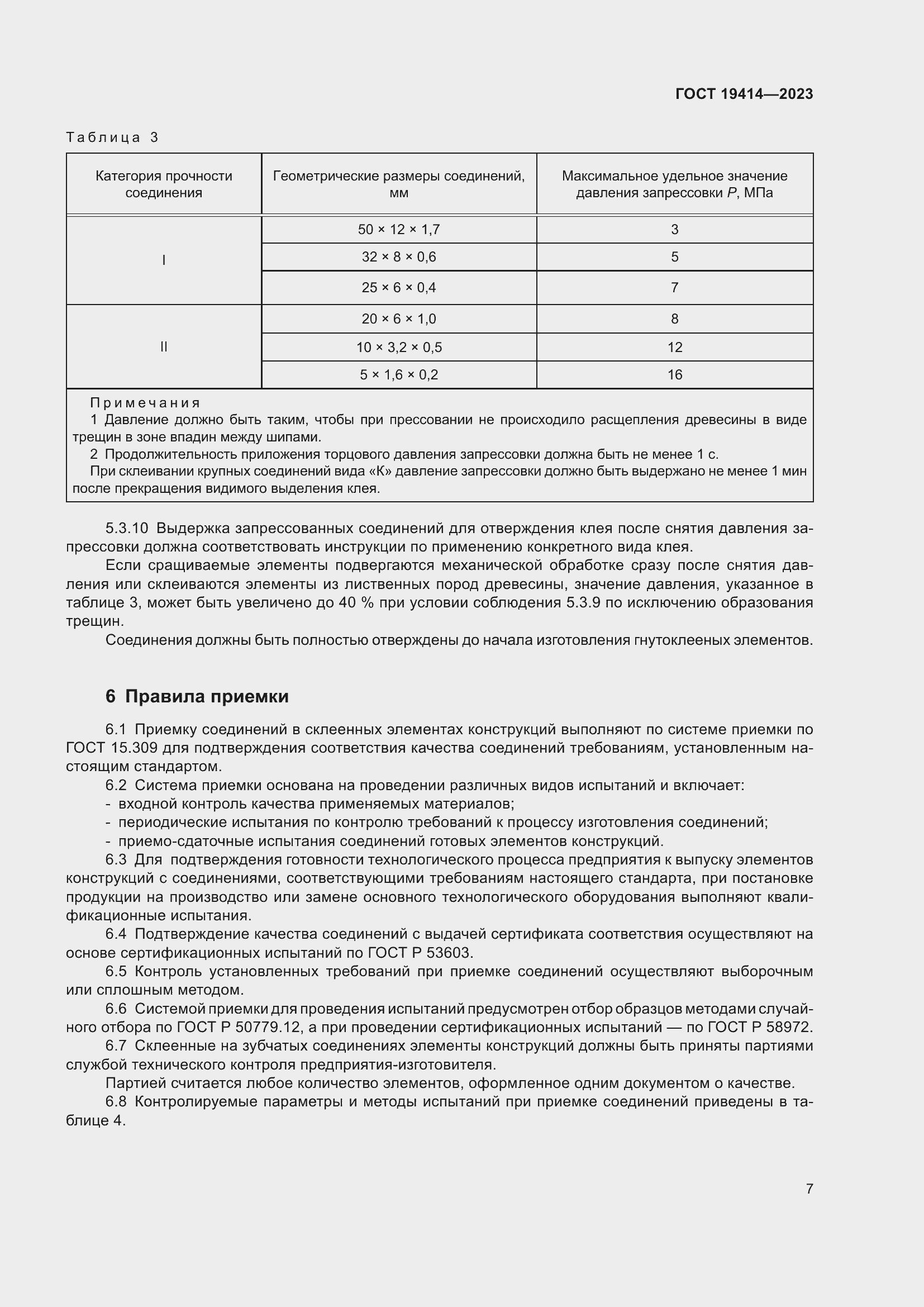 Страница 14 ГОСТ 19414-2023