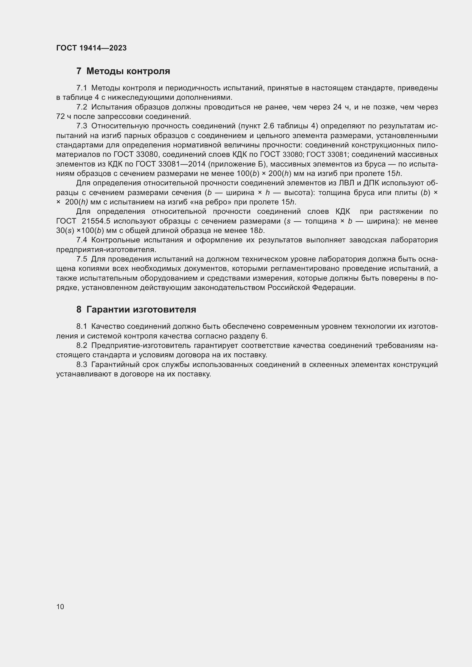 Страница 17 ГОСТ 19414-2023