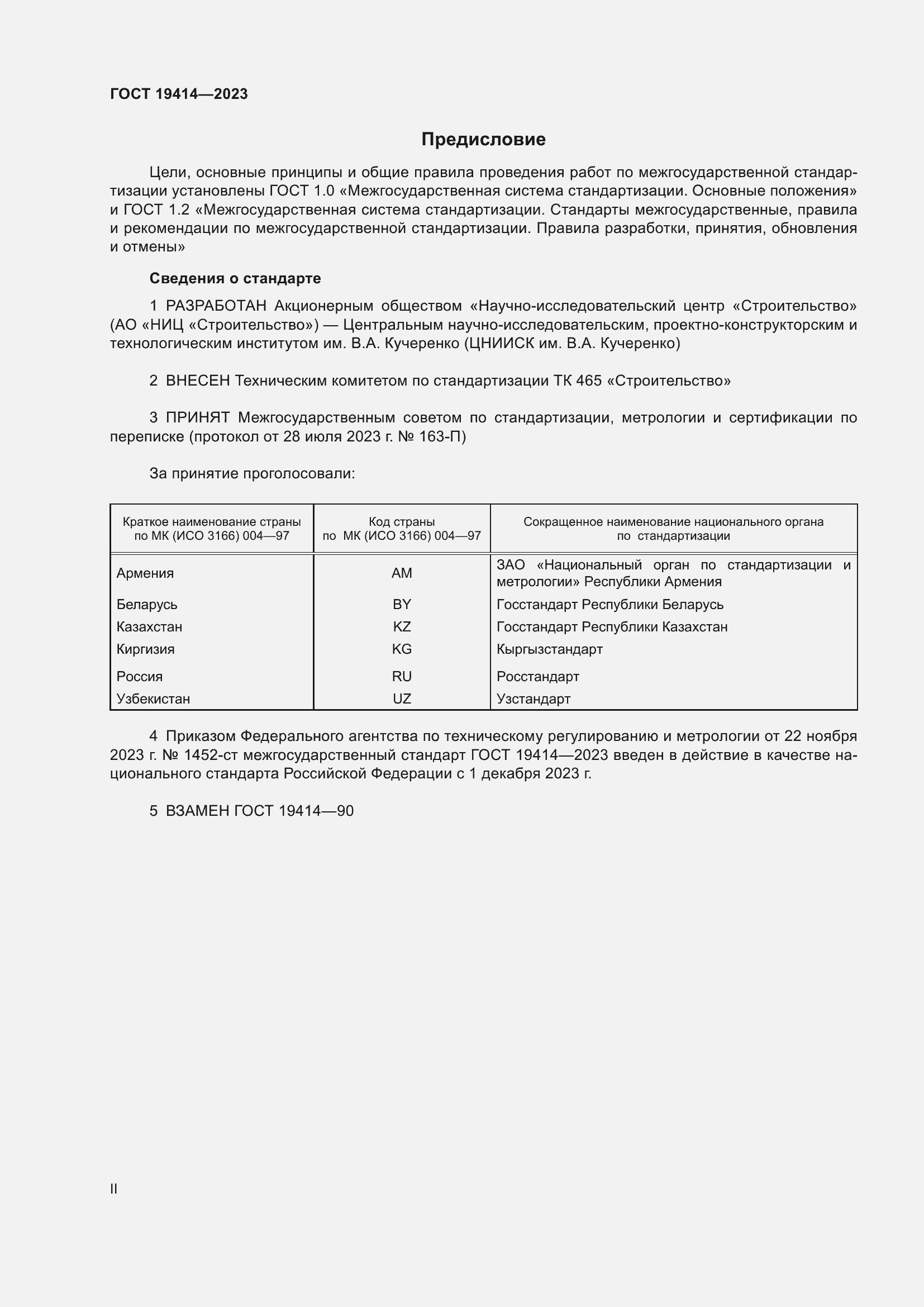 Страница 2 ГОСТ 19414-2023