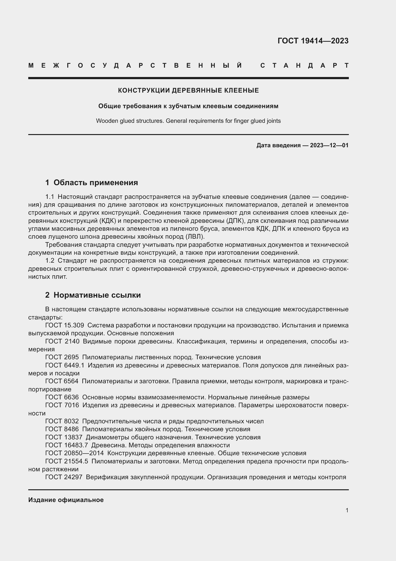 Страница 8 ГОСТ 19414-2023