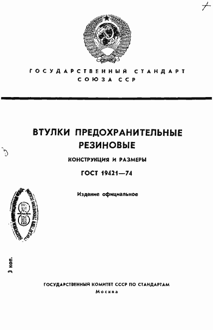 Страница 1 ГОСТ 19421-74