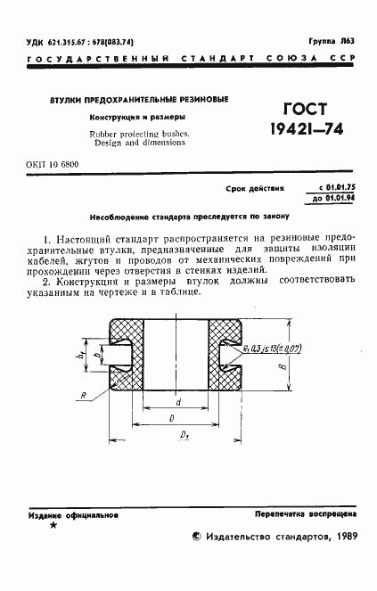 Страница 2 ГОСТ 19421-74