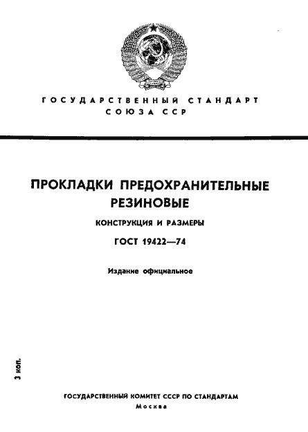 Страница 1 ГОСТ 19422-74