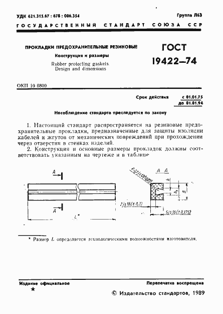 Страница 2 ГОСТ 19422-74