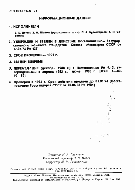 Страница 4 ГОСТ 19422-74
