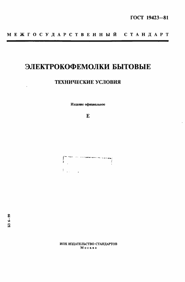 Страница 1 ГОСТ 19423-81