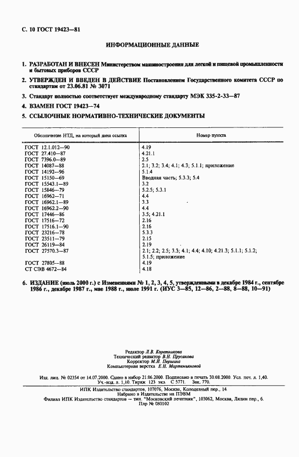 Страница 11 ГОСТ 19423-81