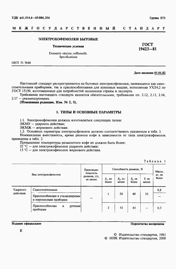 Страница 2 ГОСТ 19423-81
