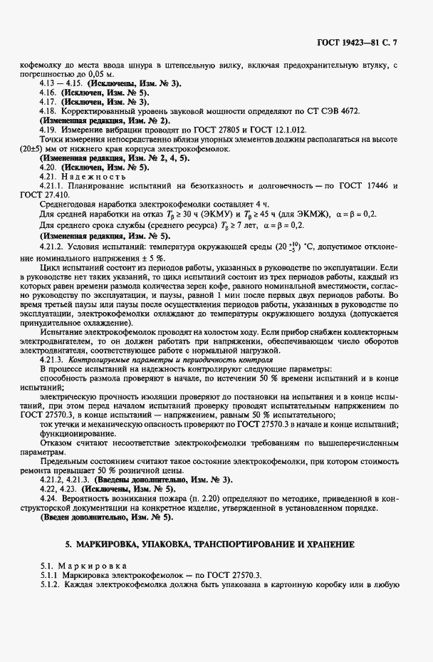 Страница 8 ГОСТ 19423-81